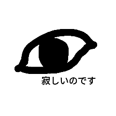 [LINEスタンプ] 寂しがり屋の眼