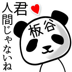 [LINEスタンプ] 板谷■面白パンダ名前スタンプ