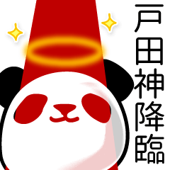 [LINEスタンプ] 戸田■面白パンダ名前スタンプ