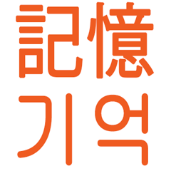 [LINEスタンプ] あなたはもう韓国語を知っている Vo.5の画像（メイン）