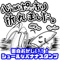 [LINEスタンプ] ☆シュールなバナナ☆①