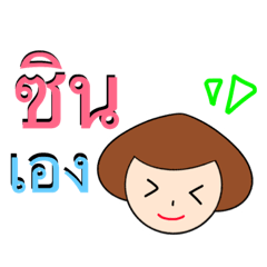 [LINEスタンプ] My name is Zin Cin Sin