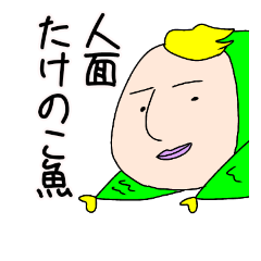 [LINEスタンプ] 人面たけのこ魚