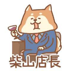 [LINEスタンプ] SHIBAYAMA TENCHOU