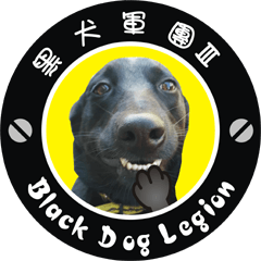 [LINEスタンプ] Black Dog Legion-3