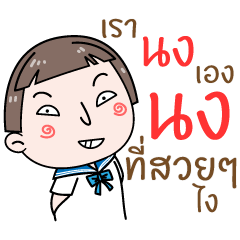 [LINEスタンプ] Hello. My name is "Nong.."