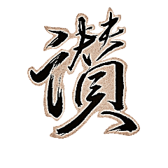 [LINEスタンプ] Calligraphy Art-5