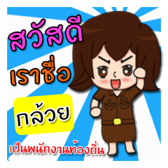 [LINEスタンプ] Hello my name is kluay (local)