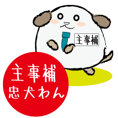 [LINEスタンプ] 主事補忠犬わん