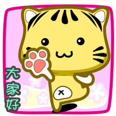 [LINEスタンプ] Cute striped cat. CAT139