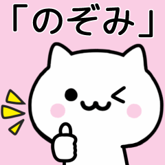 [LINEスタンプ] 【のぞみ】がつかうねこ