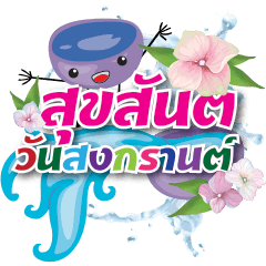 [LINEスタンプ] songkran festival Th