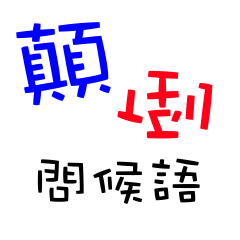 [LINEスタンプ] reverse word