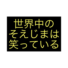 [LINEスタンプ] そえじまさん専用