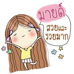 [LINEスタンプ] My name is Mind.Very beautiful and rich