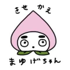 [LINEスタンプ] きせかえまゆげちゃん