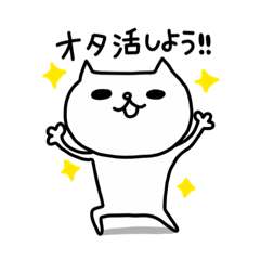 [LINEスタンプ] オタクにゃん☆スタンプ