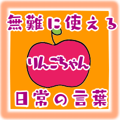 [LINEスタンプ] 無難に使える りんごちゃん 日常の言葉