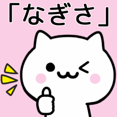 [LINEスタンプ] 【なぎさ】が使うねこ