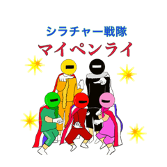 [LINEスタンプ] シラチャ戦隊マイペンライ！