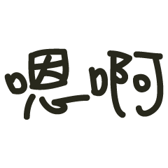 [LINEスタンプ] Chinese everyday-Too lazy to type