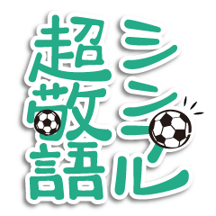 [LINEスタンプ] シンプル超敬語～サッカー＆日常～