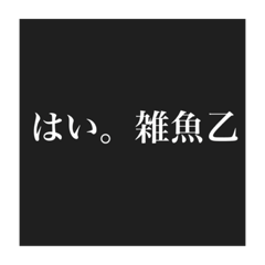 [LINEスタンプ] 煽りスタンプ 第1弾