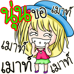 [LINEスタンプ] My name's Noon
