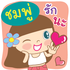 [LINEスタンプ] Hello my name is Chompoo