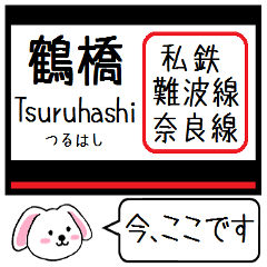 [LINEスタンプ] 私鉄の難波線 奈良線いまこの駅だよ！