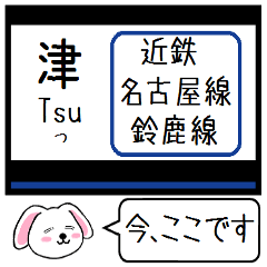 [LINEスタンプ] 近鉄の名古屋線 鈴鹿線 今この駅だよ！