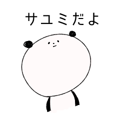 [LINEスタンプ] サユミのパンダスタンプ