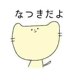 [LINEスタンプ] なつきのネコスタンプ