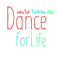 [LINEスタンプ] Dance for Life v.1