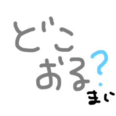 [LINEスタンプ] まい（日常）