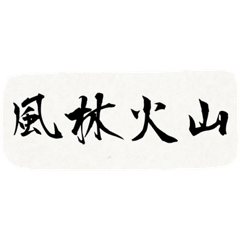 [LINEスタンプ] 四字熟語55