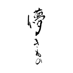 [LINEスタンプ] 書道part2