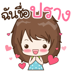 [LINEスタンプ] My name is Prang : By Aommie