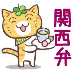 [LINEスタンプ] 猫と四つ葉のクローバー 6（関西弁）の画像（メイン）