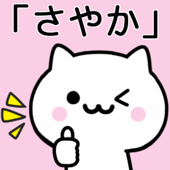 [LINEスタンプ] 【さやか】が使うねこ