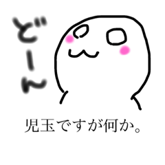 [LINEスタンプ] 児玉さんの為のスタンプ