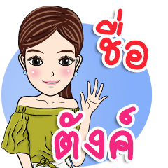 [LINEスタンプ] My name is Tang ja