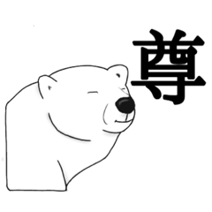 [LINEスタンプ] オタクのしろくま