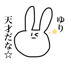 [LINEスタンプ] ゆりに送るシュールうさぎ