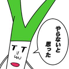 [LINEスタンプ] ネギの貴重なスタンプ