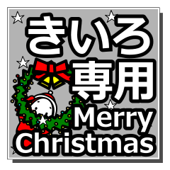 [LINEスタンプ] kiiro's Christmas tweet.