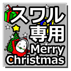 [LINEスタンプ] suwaru's Christmas tweet.