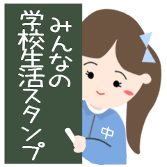 [LINEスタンプ] 学校生活スタンプ