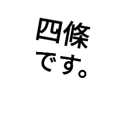 [LINEスタンプ] 四條です