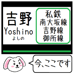 [LINEスタンプ] 私鉄の南大阪線 吉野線 御所線今この駅だよ